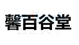 聊城東昌府區公司代辦企業商標注冊成功案例馨百谷堂